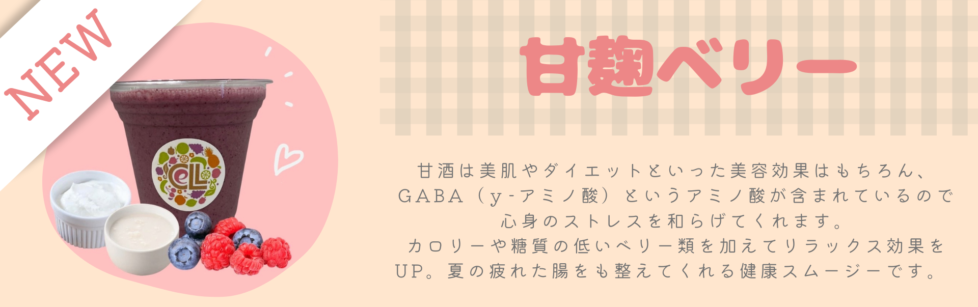 甘麹ベリー